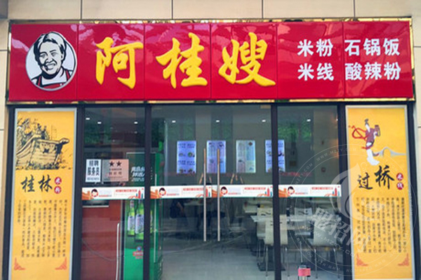 阿桂嫂米线加盟