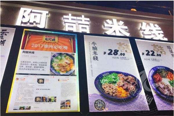 徐州阿喆米线加盟费用多少