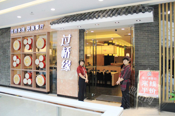 加盟过桥缘米线靠谱吗