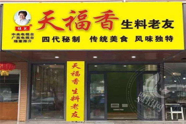 天福香老友粉总店地址