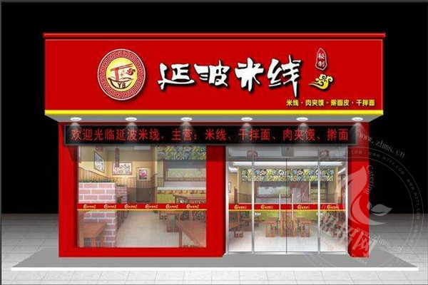 延波米线