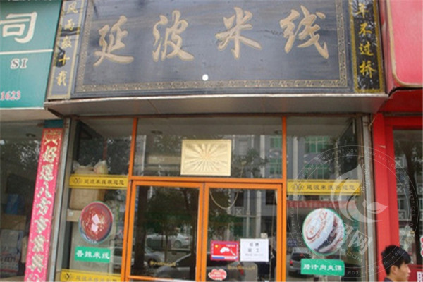 延波米线总部在哪
