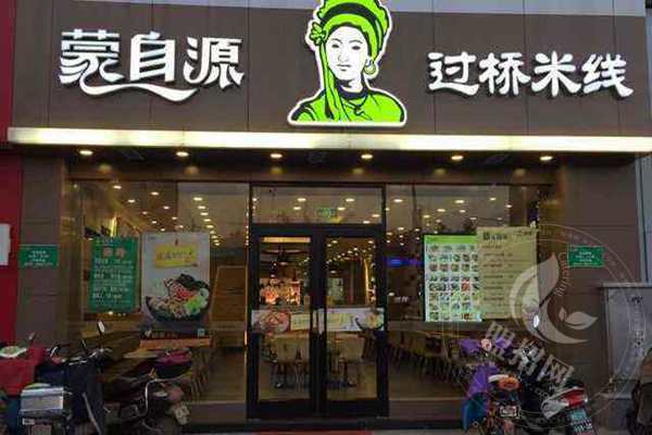 蒙自源过桥米线加盟优势