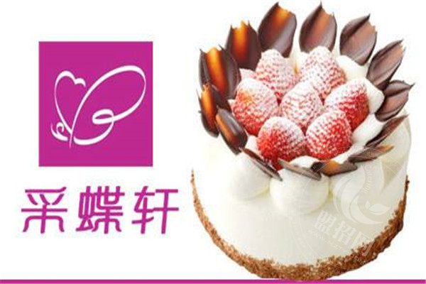 采蝶轩蛋糕加盟