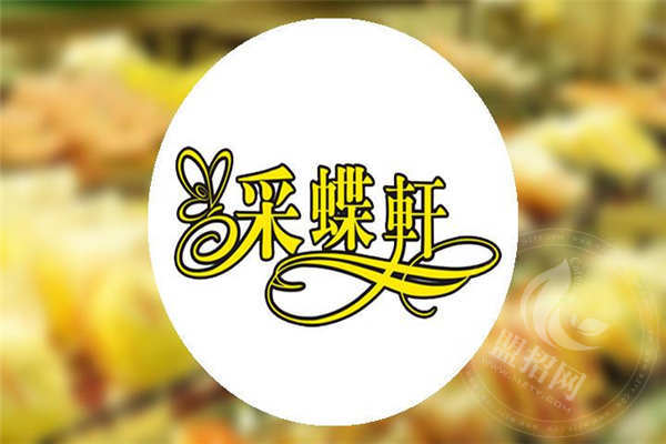 采蝶轩蛋糕加盟店好开吗