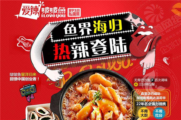 爱辣啵啵鱼怎么加盟