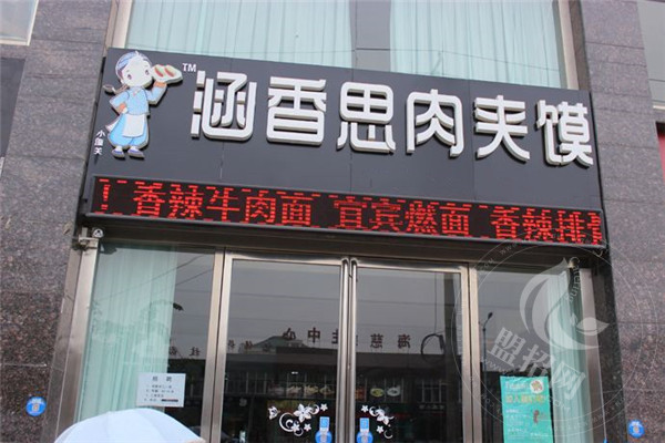 涵香思肉夹馍