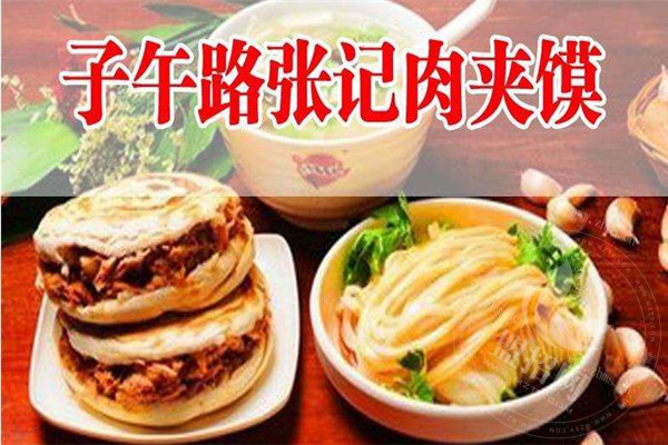 子午路张记肉夹馍加盟靠谱吗