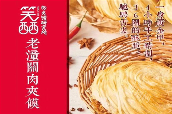 笑西西肉夹馍