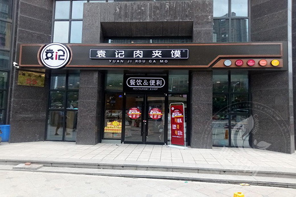 袁记肉夹馍加盟怎么样