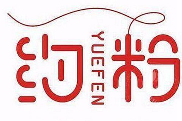 加盟约粉能挣钱吗