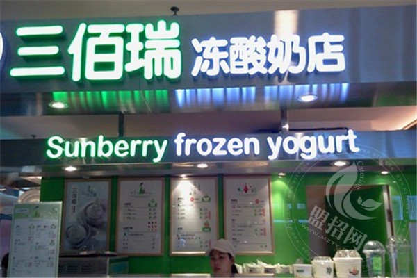 三佰瑞冻酸奶加盟怎么样