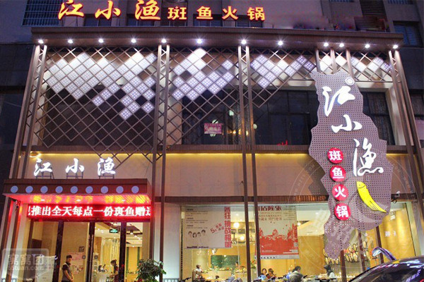 江小渔斑鱼火锅