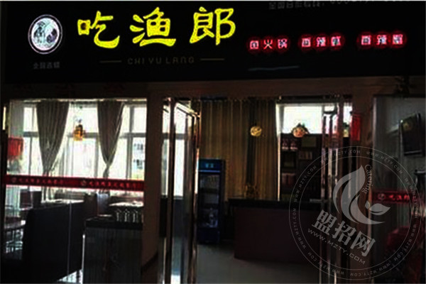 吃渔郎鱼火锅