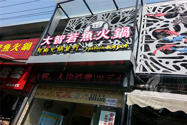 大智若鱼火锅
