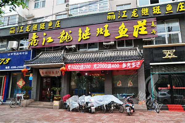 龙继斑鱼庄总部官网