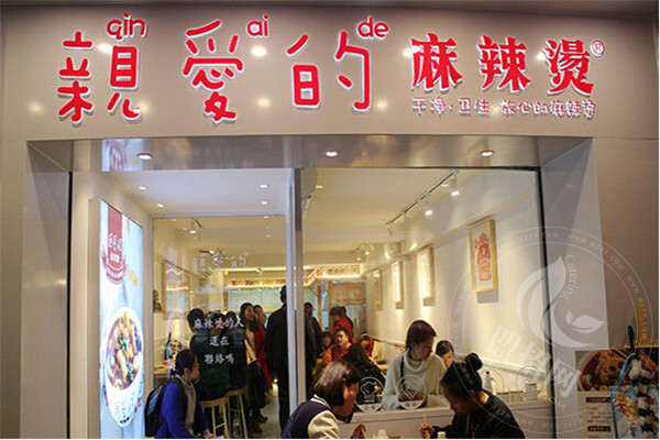 亲爱的麻辣烫利润怎么样