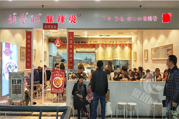 亲爱的麻辣烫加盟店