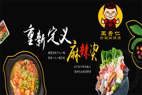 王贵仁麻辣烫加盟怎么样