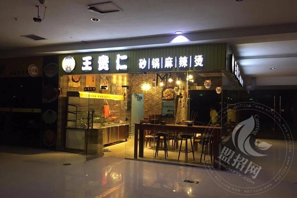王贵仁麻辣烫加盟怎么样
