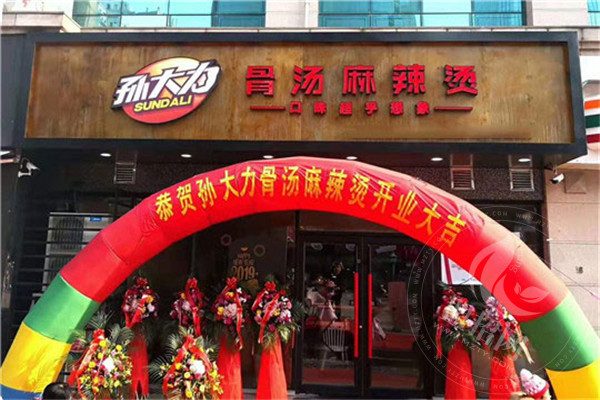 孙大力骨汤麻辣烫总部