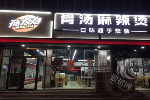 孙大力麻辣烫公司总部