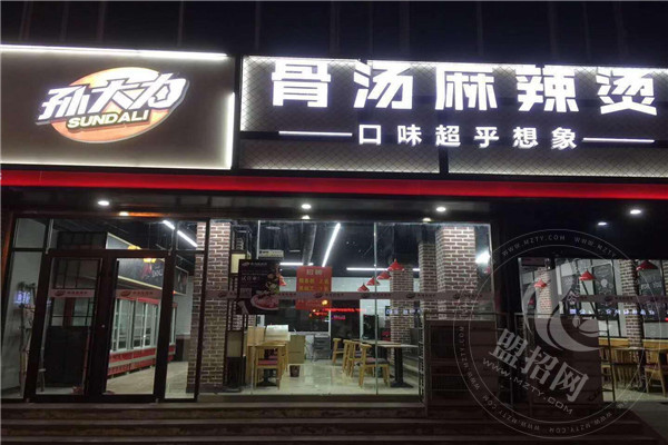 孙大力麻辣烫总部在哪