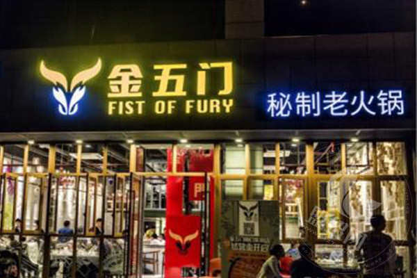 金五门火锅加盟支持