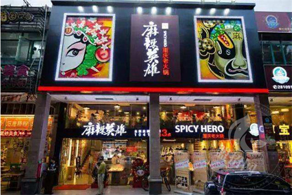 麻辣英雄火锅总部在哪