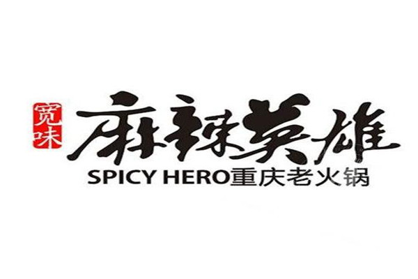 麻辣英雄火锅