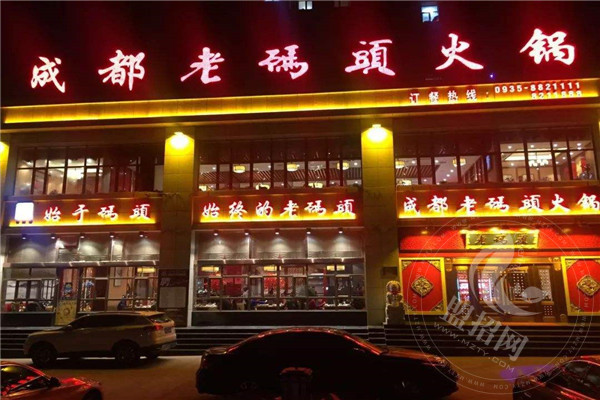老码头火锅加盟如何