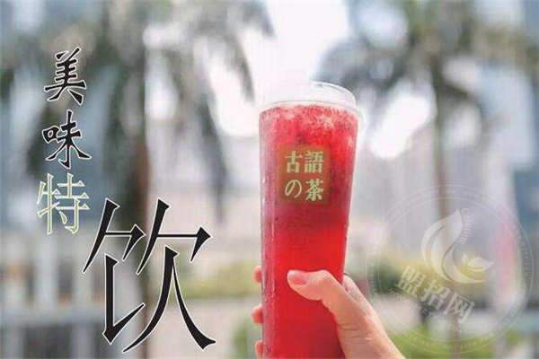 古语的茶加盟费用