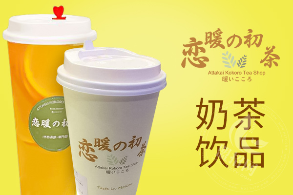 南京恋暖初茶店