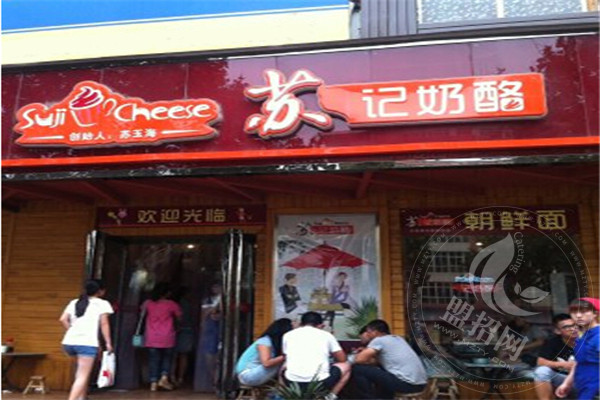 新乡苏记奶酪加盟费用