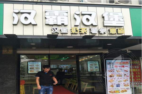 汉霸汉堡加盟