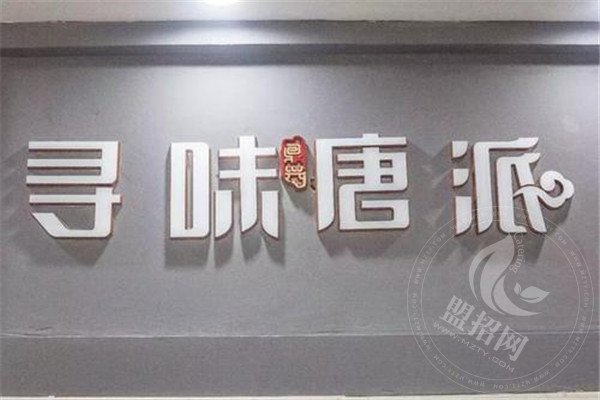 温州寻味唐派加盟费多少