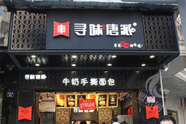沈阳寻味唐派食品有限公司