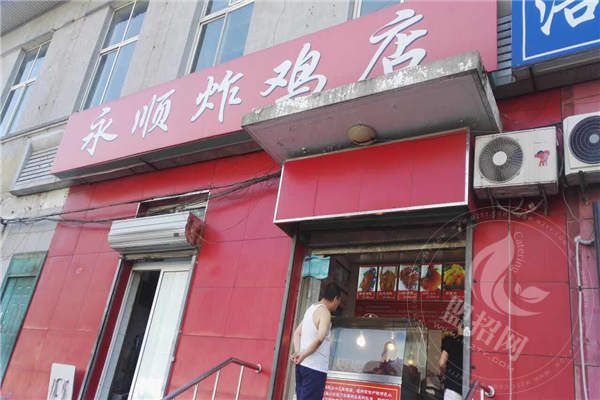 永顺炸鸡店为何不加盟