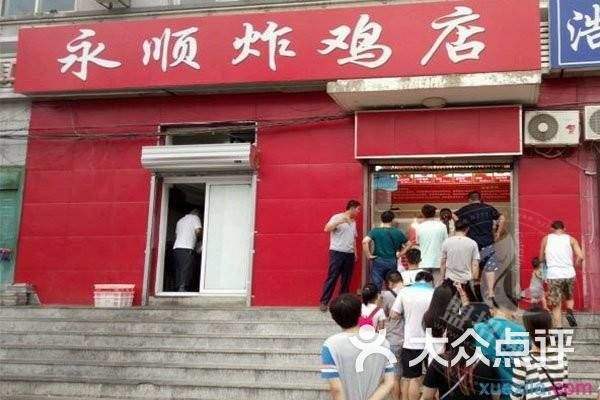 永顺炸鸡店为何不加盟