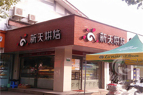 新天烘焙