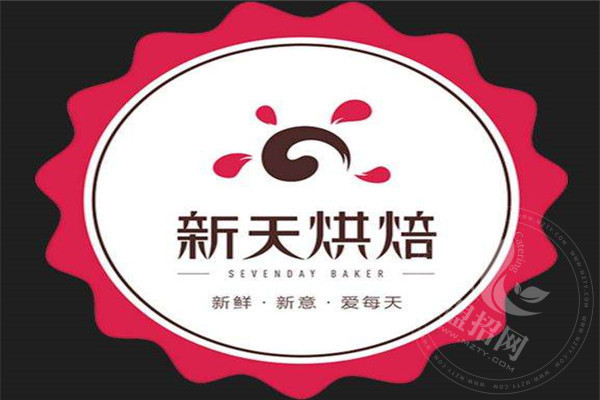 新天烘焙