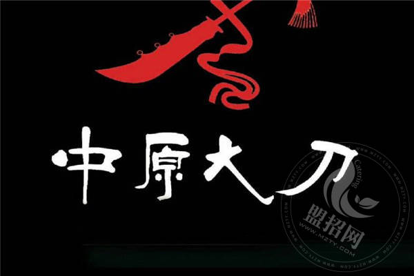 中原大刀加盟费是多少