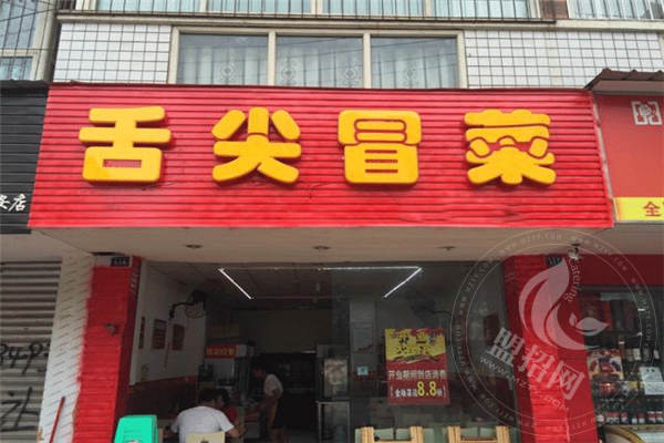 舌尖冒菜