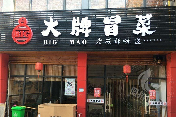 大牌冒菜加盟