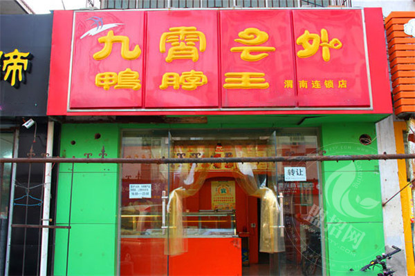 九霄云外鸭脖王加盟店