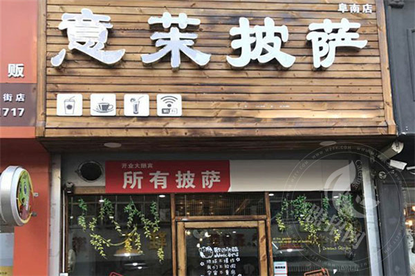 意茉披萨店加盟费多少