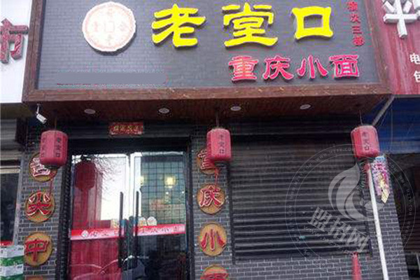 老堂口重庆小面加盟怎么样