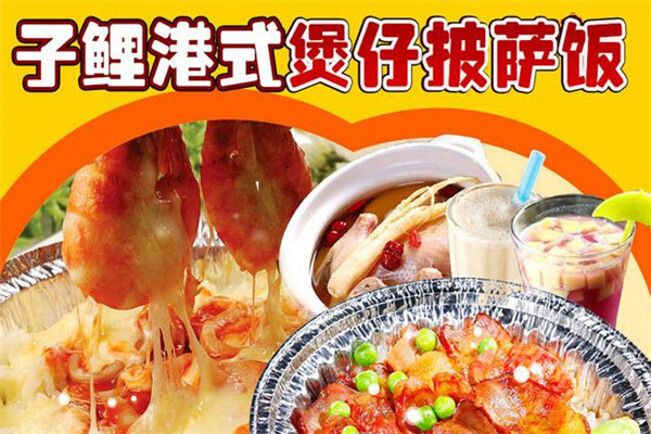 子鲤港式煲仔披萨饭口碑怎样