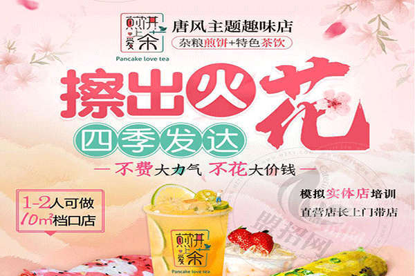 煎饼爱上茶是哪家公司