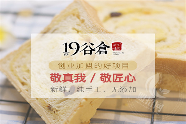 19号谷仓手工吐司加盟费